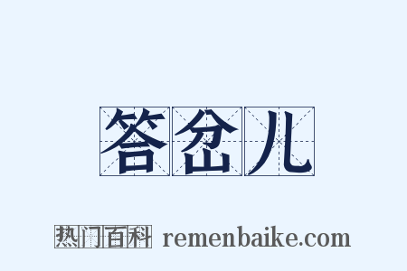 答岔儿是什么意思的图片